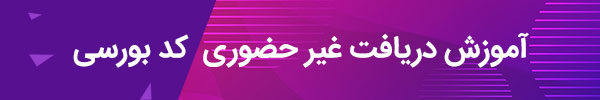 آموزش دریافت کد بورسی